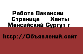 Работа Вакансии - Страница 2 . Ханты-Мансийский,Сургут г.